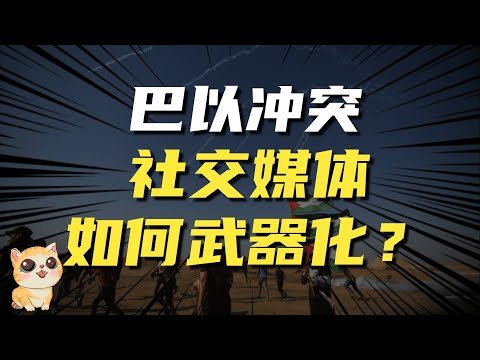 巴以冲突的第二战场舆论战：社交媒体如何武器化？