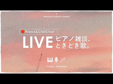 🔴Piano and Talk｜眠れぬ夜のゆる雑ピアノ #fukanenow