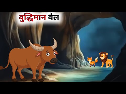 एक बुद्धिमान बैल की कहानी // Hindi Cartoon // Panchatantra Ki Kahani