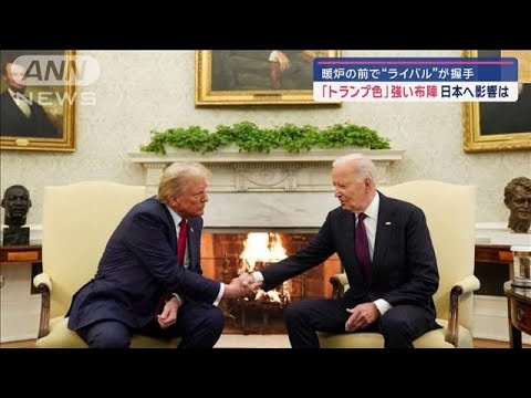 暖炉の前で“ライバル”が握手　「トランプ色」強い布陣 日本への影響は【スーパーJチャンネル】(2024年11月14日)