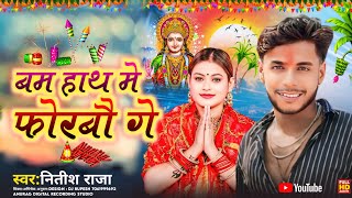 #Chhath_Puja_Special ! Bam Hanth Me Forbo ge | Nitish Raja | बम हांथ में फोरबो गे ! छठ गीत 2024