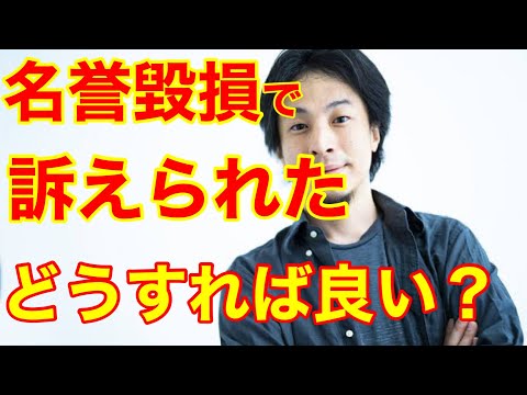 【ひろゆき】名誉毀損で訴えられたのですが、どうすれば良いですか？