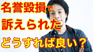 【ひろゆき】名誉毀損で訴えられたのですが、どうすれば良いですか？