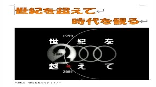 未来予想　未来予測  800年サイクルが予測する日本の未来予測。西洋かぶれは時代のわき役になる。ただし逆襲に注意。前半