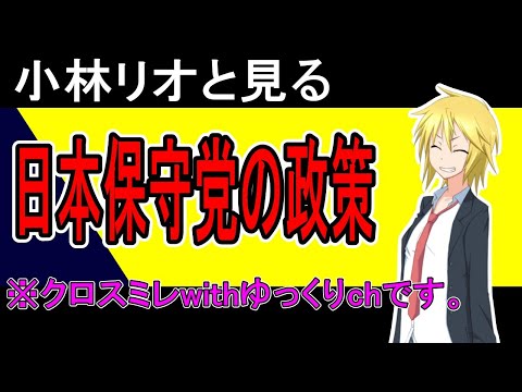 小林リオと見る日本保守党の政策