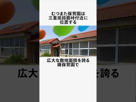 むつまた保育園に関する面白い雑学 #フィクション