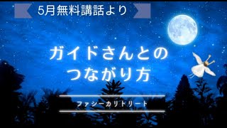 ガイドさんとのつながり方のコツ＿５月講話の切り抜き