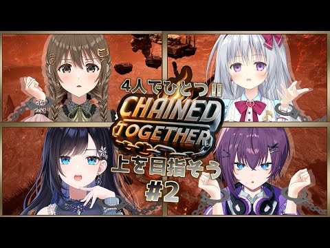 【Chained Together】みんなで仲良くゴールしようね。【パレプロ / 藤宮コトハ ・鬼多見アユム・七海ロナ・香鳴ハノン】