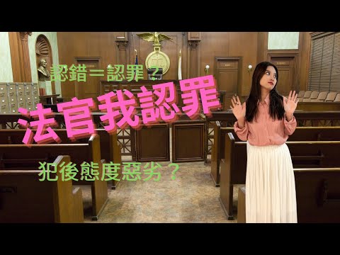 【梅子律師】到底什麼是認罪？認不認？怎麼認？認罪的結果是什麼？＃法律 #刑事 刑事訴訟