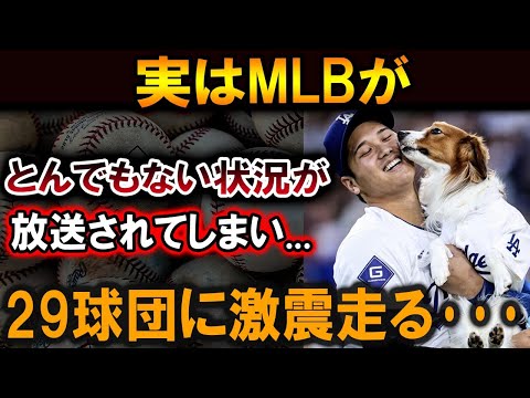 【大谷翔平】実はMLBがとんでもない状況が放送されてしまい...29球団に激震走る･･･【最新/MLB/大谷翔平/山本由伸】