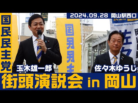 国民民主党街頭演説会 in 岡山 玉木雄一郎、佐々木ゆうじ 2024.9.28【KSLチャンネル】