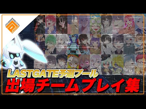 【ハイライト】全10チーム！WPL_Season3_LASTGATE予選プール出場チームプレイ集【#コンパス】