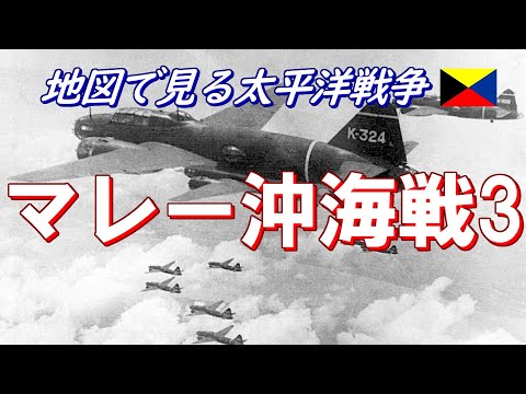 【地図で見る太平洋戦争】 マレー沖海戦 3/3 (日本語字幕付)