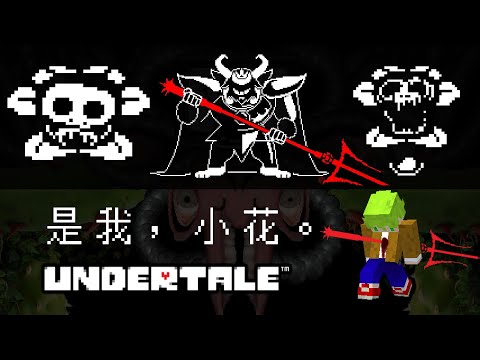 結局，無限死亡的殘酷世界『但不想殺死任何人』史上最溫柔的神作【Undertale】阿斯地域傳說 #5