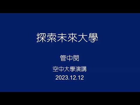 管中閔教授「探索未來大學」空中大學演講