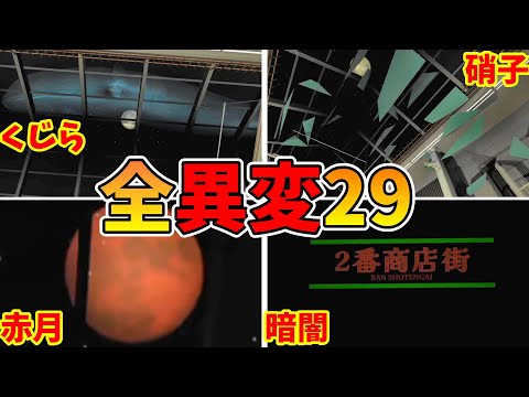 10番商店街 全異変攻略 (全29種類)＋全死亡 解説付＋全エンディング 10ban shotengai All anomaly + all ending 【Steam】