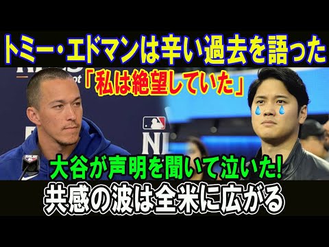 トミー・エドマンは辛い過去を語った「私は絶望していた」大谷が声明を聞いて泣いた!共感の波は全米に広がる.