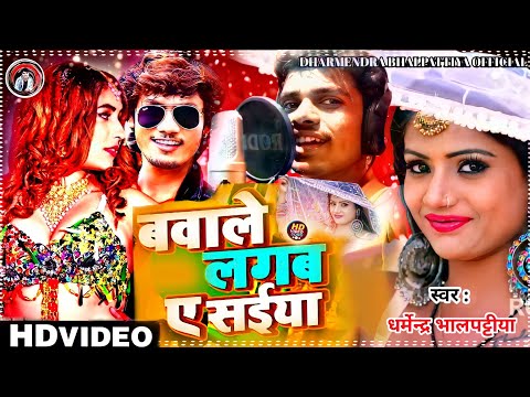 #video बवाले लगब ए सईया || धनंजय धड़कन || bawale lagab a shaiya || #bhojpurihit_dj_song_2022