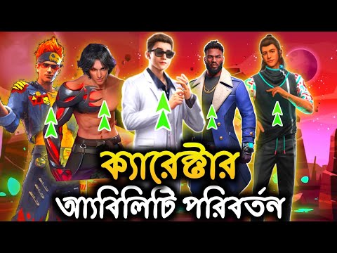 আপডেটের পর সব ক্যারেক্টার আ্যবিলিটি পরিবর্তন হবে🤩 Ob 39 update characters ability change free fire