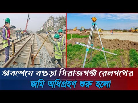 স্বপ্ন পুরুন হচ্ছে বগুড়া বাসীর  | Bogura Sirajgonj Railway Project | Emon update Bd