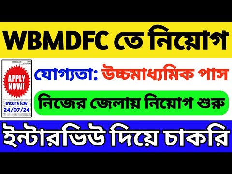 ইন্টারভিউ দিয়ে চাকরি | 12th পাস যোগ্যতা | WB Recruitment 2024 | WBMDFC Vacancy 2024 | WB Job 2024