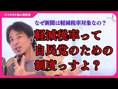 「僕は消費税増税には賛成です。でも…」上がらない給料、増える税負担と止まらない物価高…日本財政について語るひろゆき。結局今の日本って景気良いの？悪いの？【ひろゆきお悩み相談室】