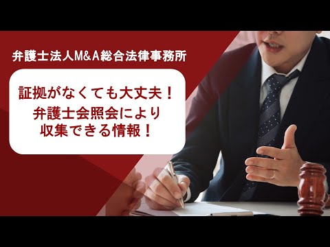 証拠がなくても大丈夫！弁護士会照会により収集できる情報！　弁護士法人Ｍ＆Ａ総合法律事務所