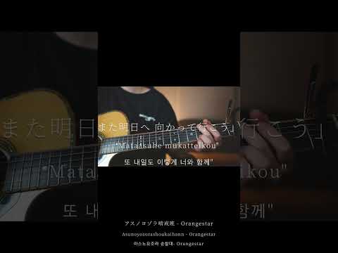 アスノヨゾラ哨戒班/Orangestar(弾き語りcovered byあれくん)