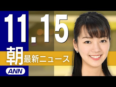 【ライブ】11/15 朝ニュースまとめ 最新情報を厳選してお届け