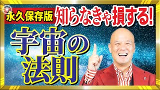 【永久保存版】引き寄せの法則を超える「宇宙の法則」あなたの心が千分の一今すぐ軽くなる話