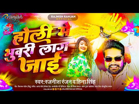 होली में भुवरी लाग जाई #Rajnish Ranjan , #Hina Singh | #Holi Me Bhuari Lag Jaai | New Holi Song 2024