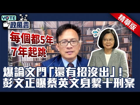 爆論文門「還有招沒出」！　彭文正曝蔡英文身繫十刑案：每個都5、7年起跳【政風雲精華】 @ChinaTimes