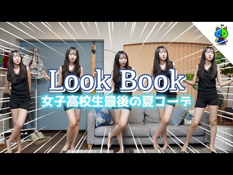 LookBook 🌞高校最後の夏コーデ 158cm 46kg【8月】