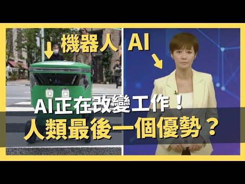 【真實案例】AI正在改變工作，人類還有一個最後優勢｜AI原始人