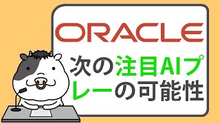 オラクル株が急騰。ウォール街が語る、次の注目AIプレーの可能性【2024/03/12】