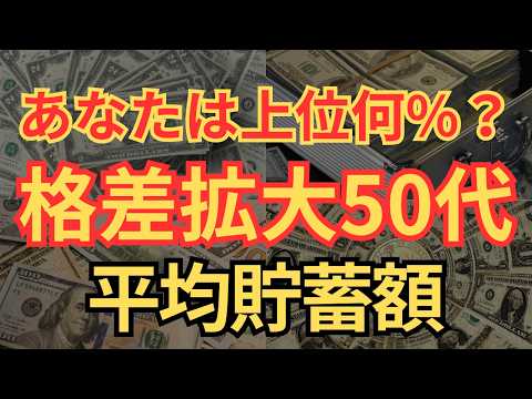 【衝撃の格差】50代の平均貯蓄額、格差の現状と対策を紹介