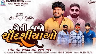 Pintu Algotar - Cheti Jajo Chaudasiyao | ચેતી જજો ચૌદશીયાઓ | New Gujarati Song 2024 | Trending Song