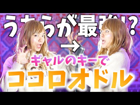 【ギャルのキーで歌う(？)】ココロオドルがしんど過ぎたwwwww【nobodyknows+ウチが最強ver】