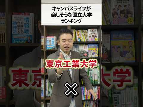 キャンパスライフが楽しそうな国立大学ランキング