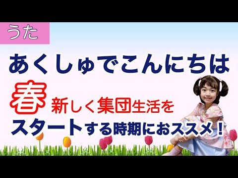 【童謡】握手でこんにちは 〈振り付き〉 春の手遊び！新しく集団生活をスタートする時期におすすめ！友達との親近感を高めて、仲良くなるきっかけづくりに最適な手遊び歌