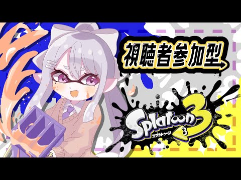 【スプラトゥーン3】23ステージ耐久！ゴールデンウィークキッズ視聴者参加型！【にじさんじ / 樋口楓】