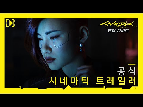 사이버펑크 2077: 팬텀 리버티 — 공식 시네마틱 트레일러