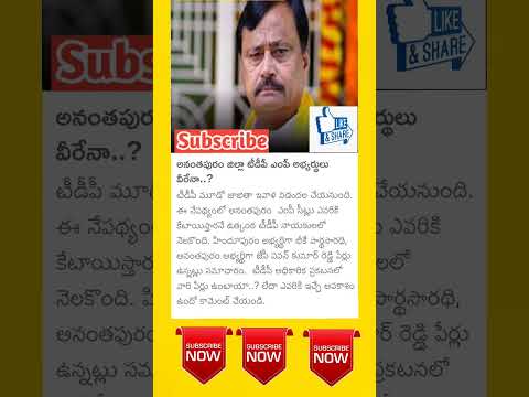 ఉమ్మడి అనంతపురం టీడీపీ ఎంపీ వీరే అభ్యర్థులు #tdp #anantapur #shorts