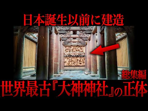 【ゆっくり解説】世界最古の神社『大神神社』の正体がヤバい…【歴史 古代史 ミステリー】