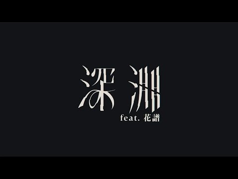 【V.W.P】ヰ世界情緒×花譜「深淵」-予告編-【派生曲】