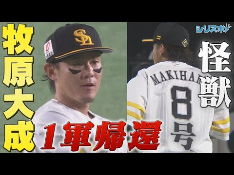 「怪獣８号」牧原大成 日々の感謝を胸に１軍に帰還【シリスポ！ホークスこぼれ話】