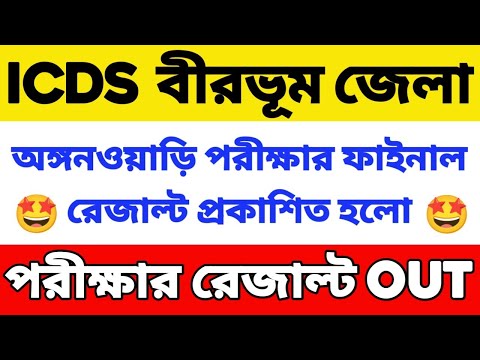 বীরভূম জেলায় ICDS পরীক্ষার রেজাল্ট প্রকাশিত হল | Birbhum ICDS Result Published | ICDS Result Birbhum