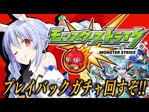 【モンスト】プレイバックガチャ神引きするぞおおおおおおおおおおお！！！ぺこ！【ホロライブ/兎田ぺこら】