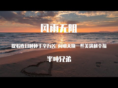 半吨兄弟 - 风雨无阻 【動態歌詞】「提着昨日种种千辛万苦 向明天换一些美满和幸福」♪Lyrics Video♪