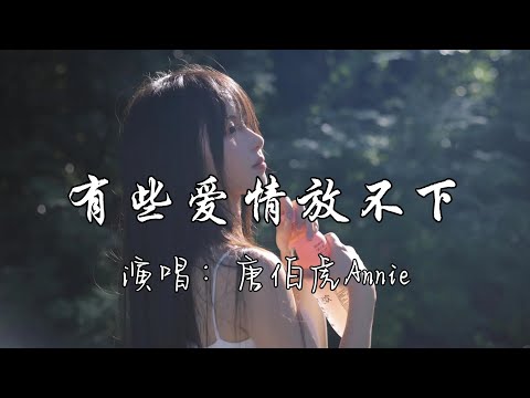 唐伯虎Annie - 有些爱情放不下『有些爱情真的想放放不下，有些人真的可恨却牵挂。』『动态歌词MV』